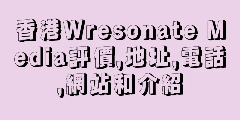 香港Wresonate Media評價,地址,電話,網站和介紹