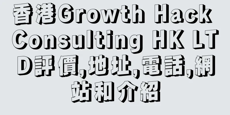 香港Growth Hack Consulting HK LTD評價,地址,電話,網站和介紹