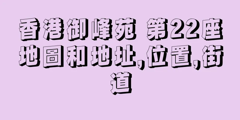 香港御峰苑 第22座地圖和地址,位置,街道