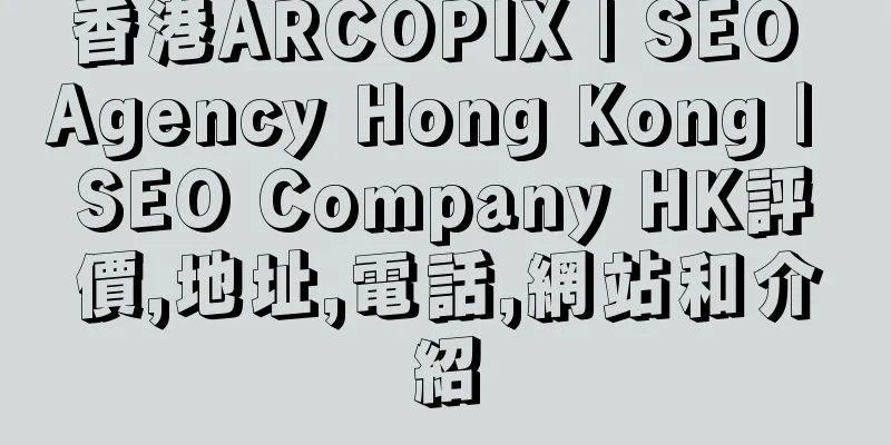 香港ARCOPIX | SEO Agency Hong Kong | SEO Company HK評價,地址,電話,網站和介紹