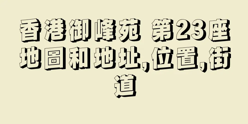 香港御峰苑 第23座地圖和地址,位置,街道