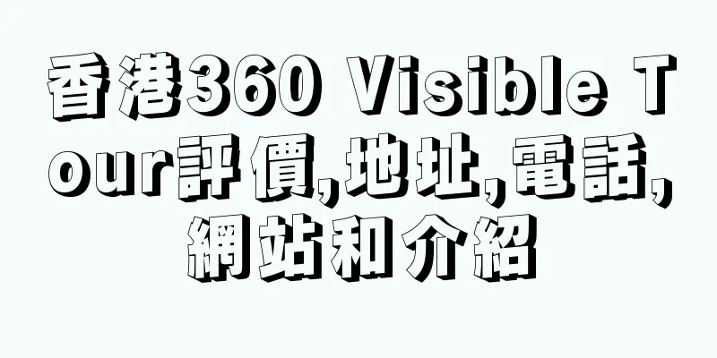 香港360 Visible Tour評價,地址,電話,網站和介紹