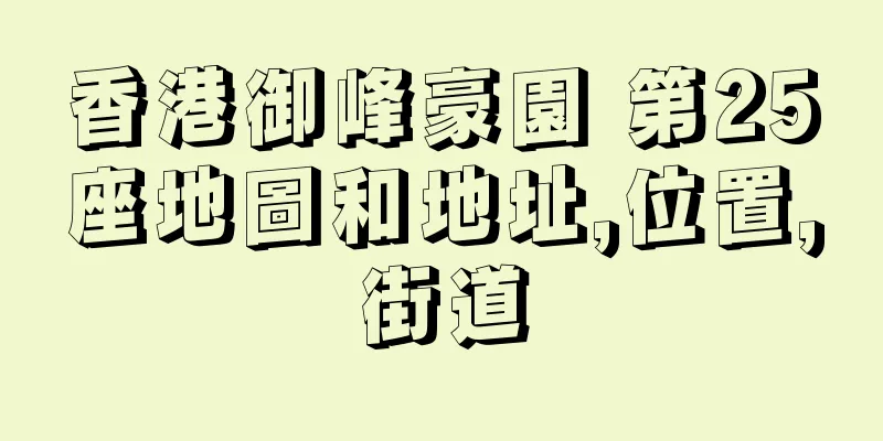 香港御峰豪園 第25座地圖和地址,位置,街道