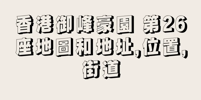 香港御峰豪園 第26座地圖和地址,位置,街道