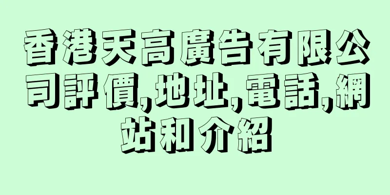 香港天高廣告有限公司評價,地址,電話,網站和介紹
