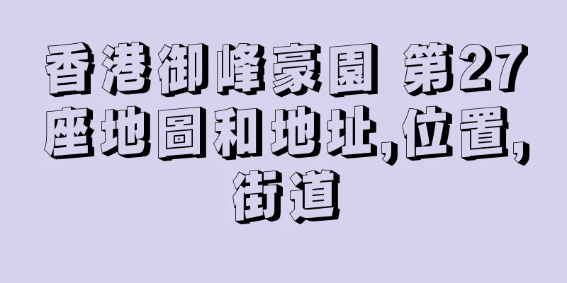 香港御峰豪園 第27座地圖和地址,位置,街道