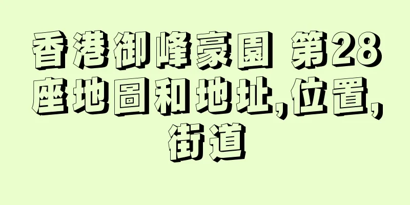 香港御峰豪園 第28座地圖和地址,位置,街道