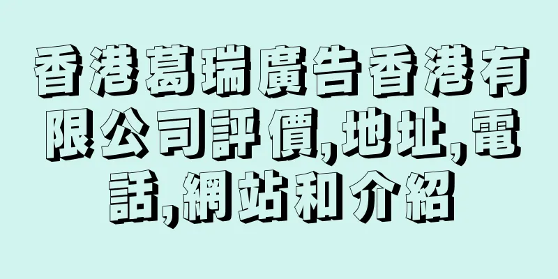 香港葛瑞廣告香港有限公司評價,地址,電話,網站和介紹