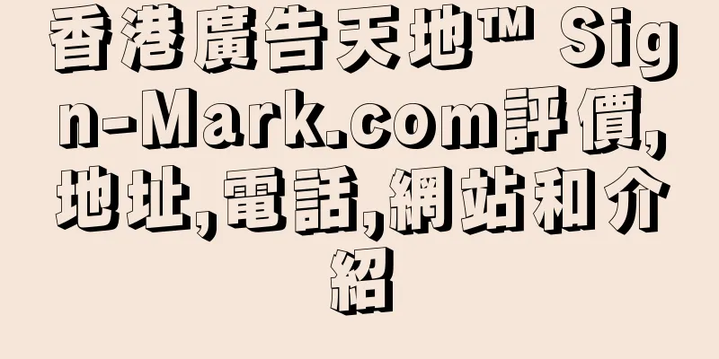 香港廣告天地™ Sign-Mark.com評價,地址,電話,網站和介紹