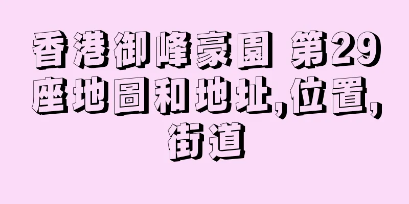 香港御峰豪園 第29座地圖和地址,位置,街道