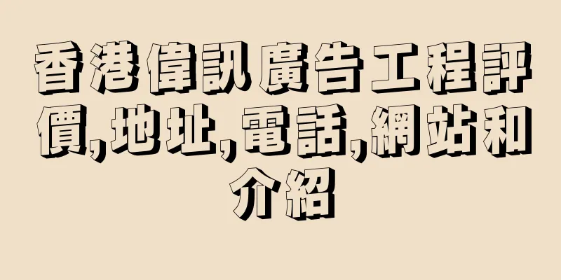 香港偉訊廣告工程評價,地址,電話,網站和介紹