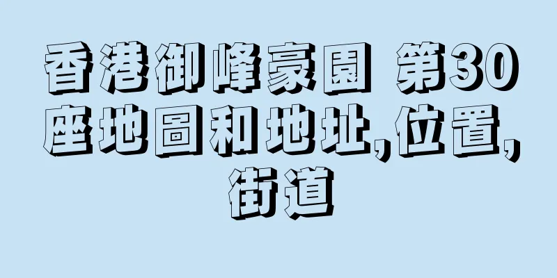 香港御峰豪園 第30座地圖和地址,位置,街道