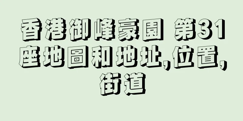 香港御峰豪園 第31座地圖和地址,位置,街道