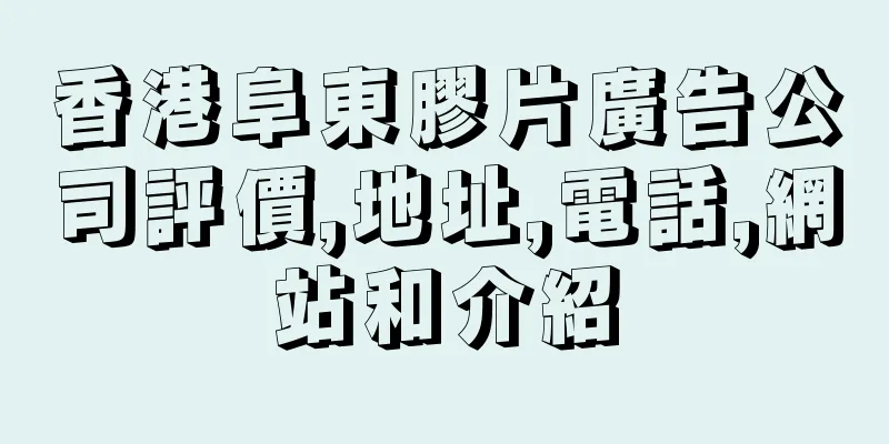 香港阜東膠片廣告公司評價,地址,電話,網站和介紹