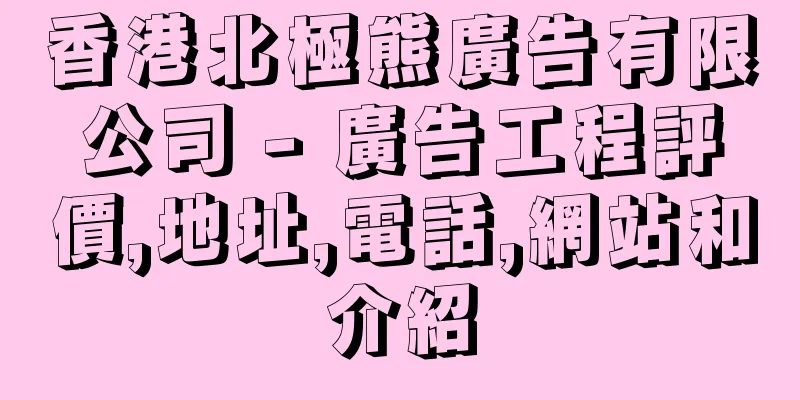 香港北極熊廣告有限公司 - 廣告工程評價,地址,電話,網站和介紹