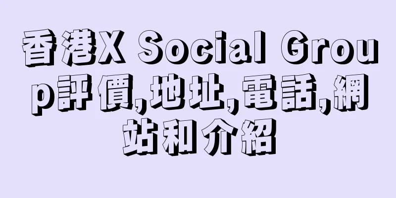 香港X Social Group評價,地址,電話,網站和介紹