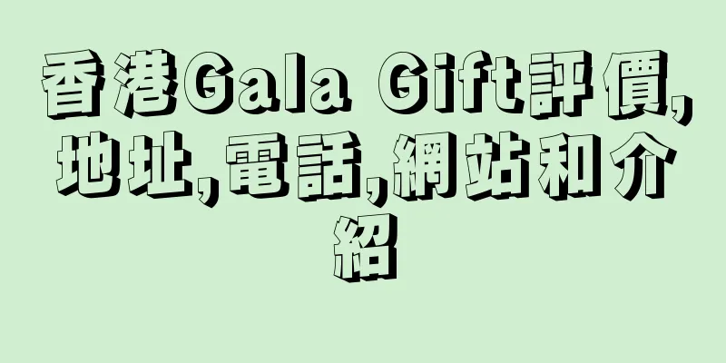 香港Gala Gift評價,地址,電話,網站和介紹