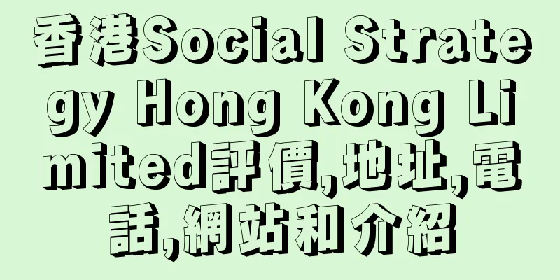 香港Social Strategy Hong Kong Limited評價,地址,電話,網站和介紹