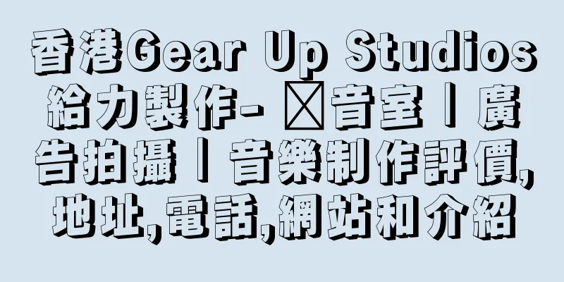 香港Gear Up Studios給力製作- 錄音室｜廣告拍攝｜音樂制作評價,地址,電話,網站和介紹