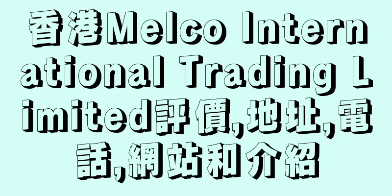 香港Melco International Trading Limited評價,地址,電話,網站和介紹