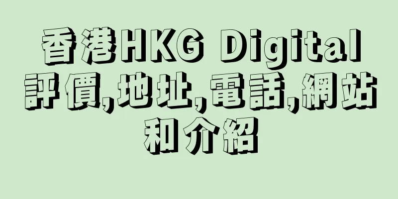 香港HKG Digital評價,地址,電話,網站和介紹