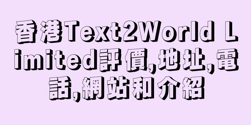 香港Text2World Limited評價,地址,電話,網站和介紹