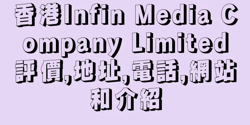 香港Infin Media Company Limited評價,地址,電話,網站和介紹