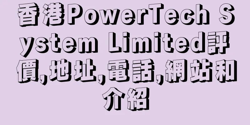 香港PowerTech System Limited評價,地址,電話,網站和介紹