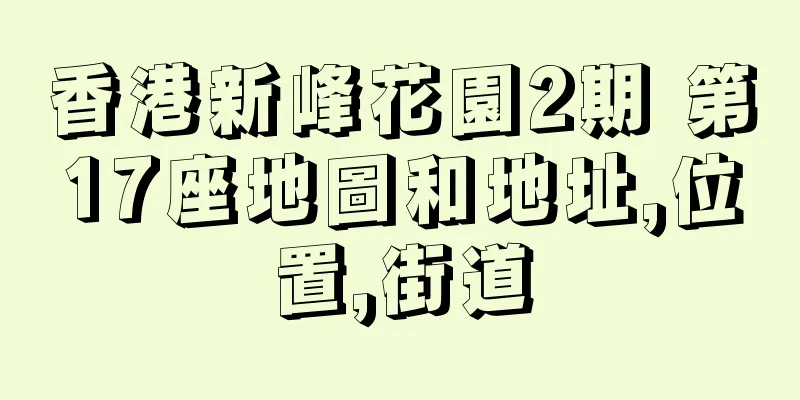 香港新峰花園2期 第17座地圖和地址,位置,街道