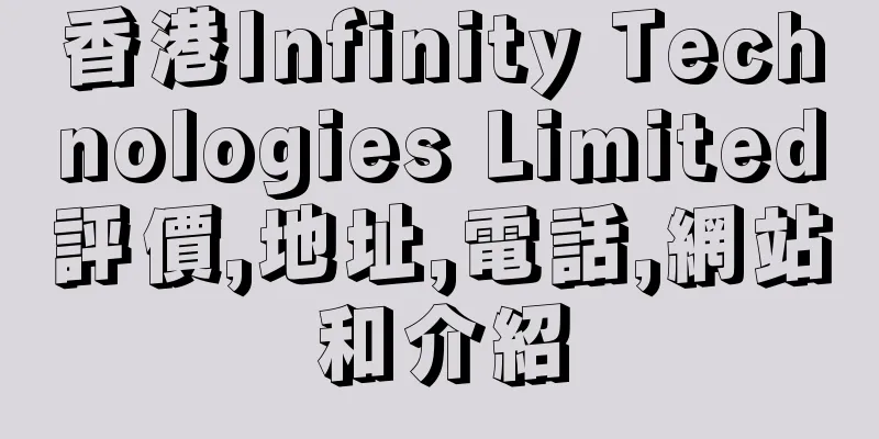 香港Infinity Technologies Limited評價,地址,電話,網站和介紹