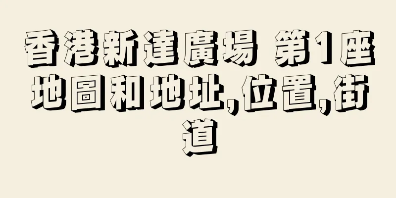 香港新達廣場 第1座地圖和地址,位置,街道