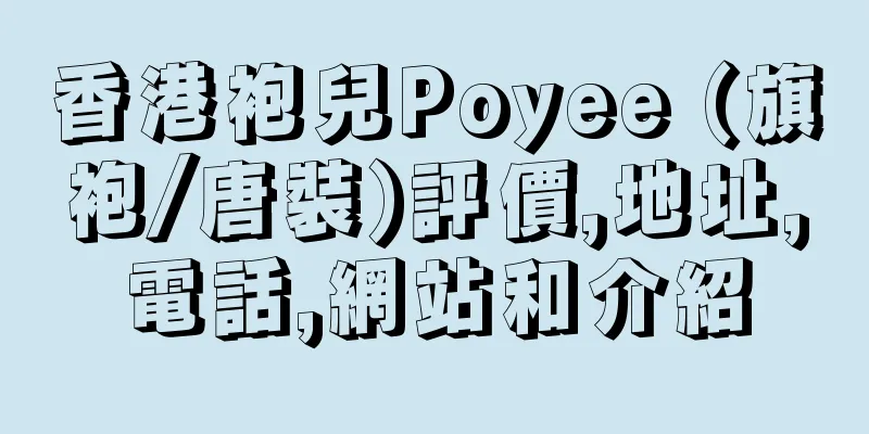 香港袍兒Poyee (旗袍/唐裝)評價,地址,電話,網站和介紹