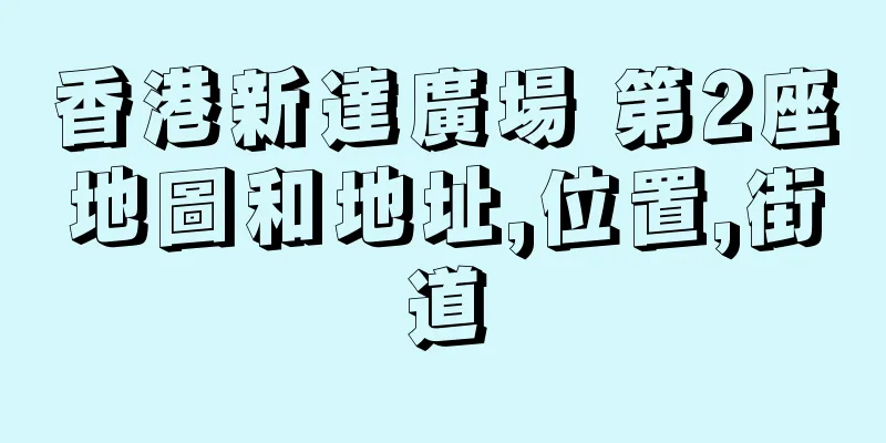 香港新達廣場 第2座地圖和地址,位置,街道