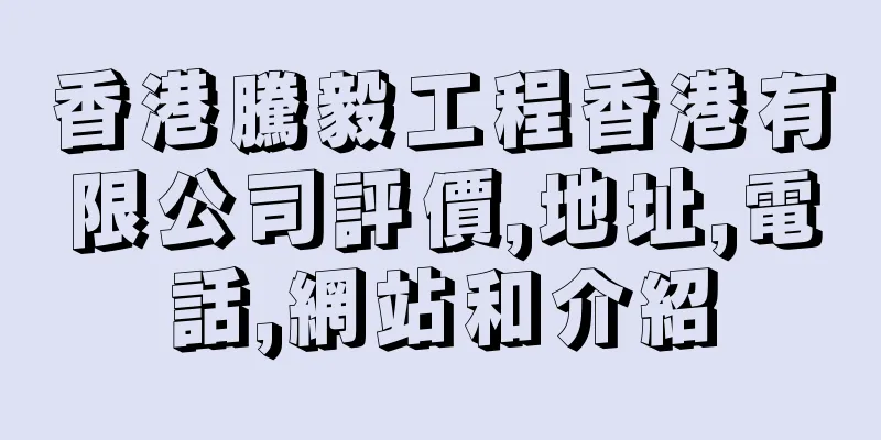 香港騰毅工程香港有限公司評價,地址,電話,網站和介紹