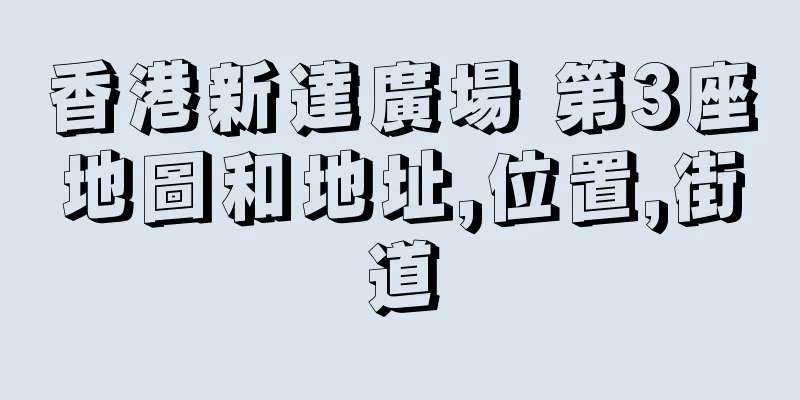 香港新達廣場 第3座地圖和地址,位置,街道