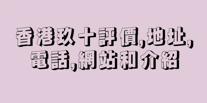 香港玖十評價,地址,電話,網站和介紹
