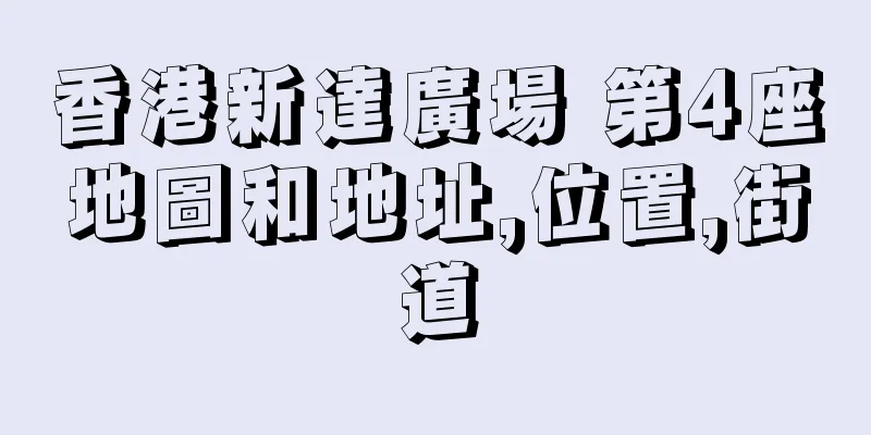 香港新達廣場 第4座地圖和地址,位置,街道