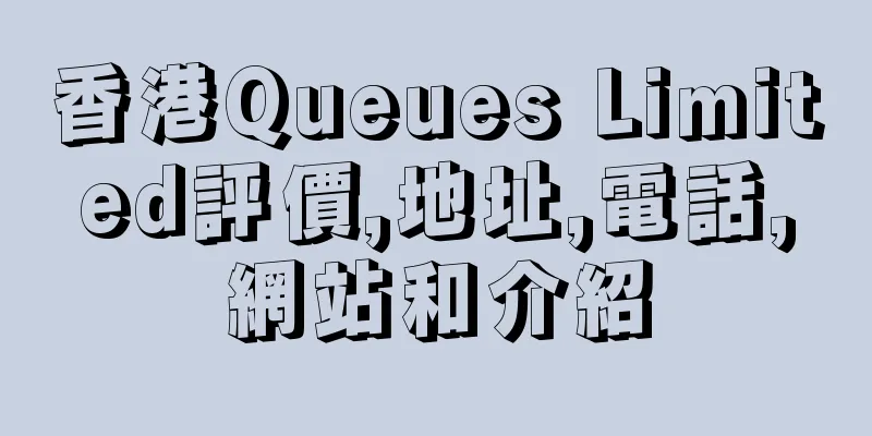 香港Queues Limited評價,地址,電話,網站和介紹