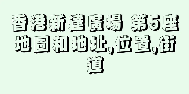 香港新達廣場 第5座地圖和地址,位置,街道