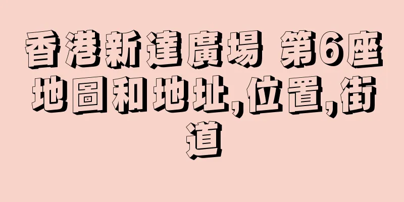 香港新達廣場 第6座地圖和地址,位置,街道