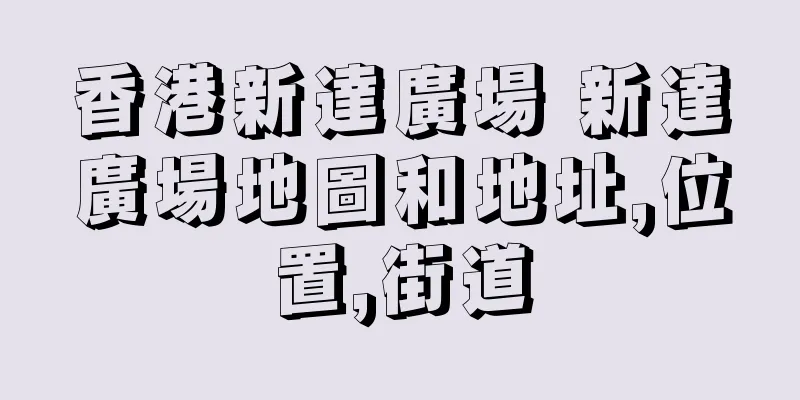 香港新達廣場 新達廣場地圖和地址,位置,街道