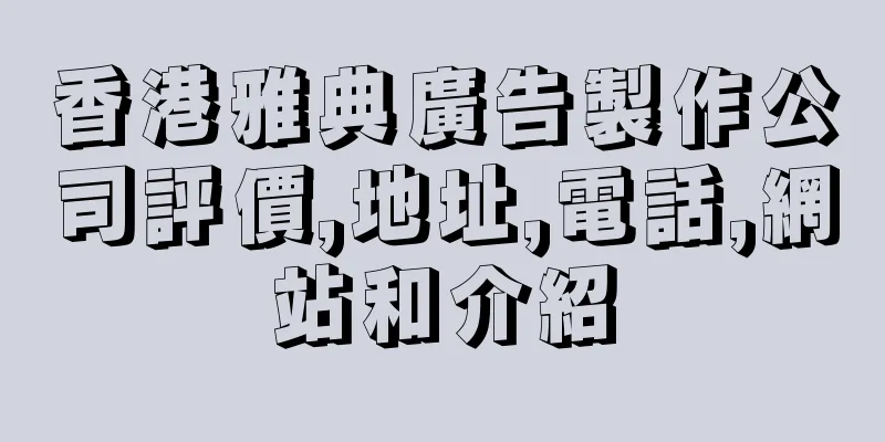 香港雅典廣告製作公司評價,地址,電話,網站和介紹