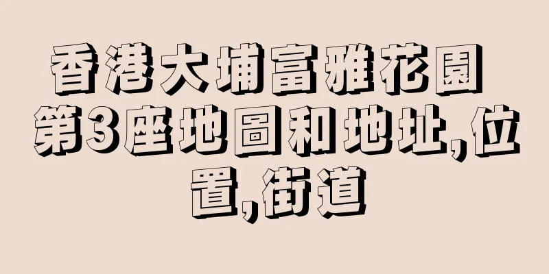 香港大埔富雅花園 第3座地圖和地址,位置,街道