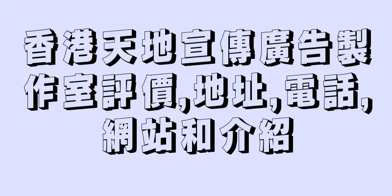 香港天地宣傳廣告製作室評價,地址,電話,網站和介紹