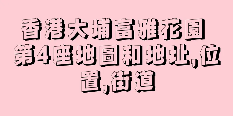 香港大埔富雅花園 第4座地圖和地址,位置,街道