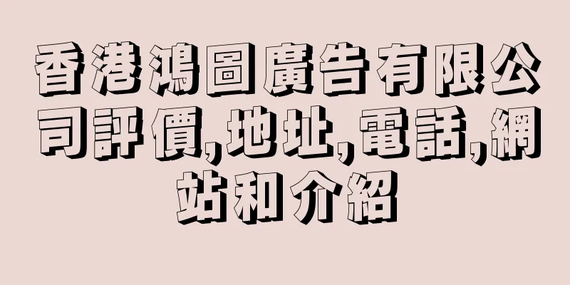 香港鴻圖廣告有限公司評價,地址,電話,網站和介紹