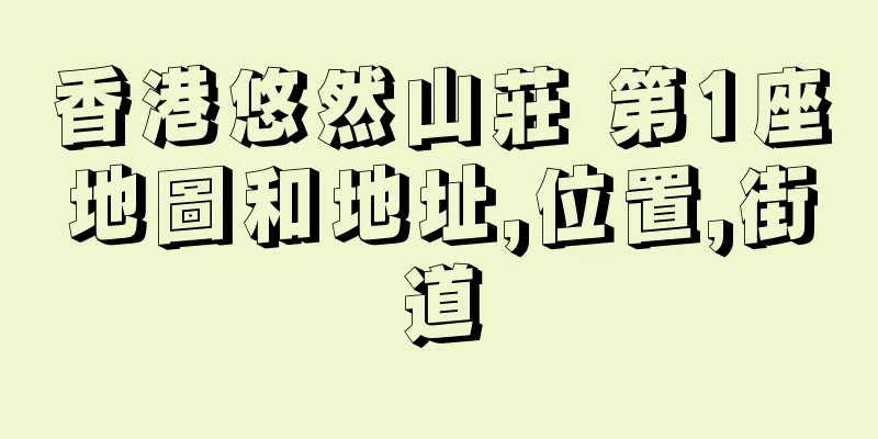 香港悠然山莊 第1座地圖和地址,位置,街道