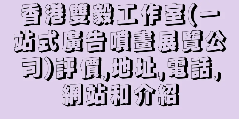 香港雙毅工作室(一站式廣告噴畫展覽公司)評價,地址,電話,網站和介紹