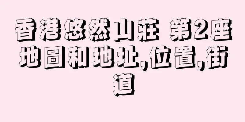 香港悠然山莊 第2座地圖和地址,位置,街道