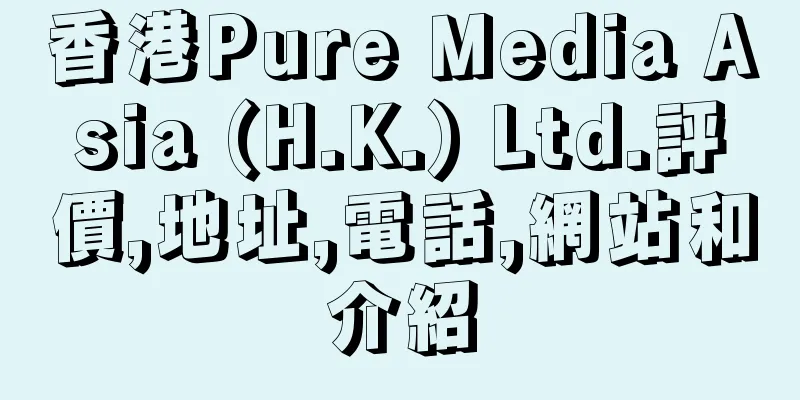 香港Pure Media Asia (H.K.) Ltd.評價,地址,電話,網站和介紹